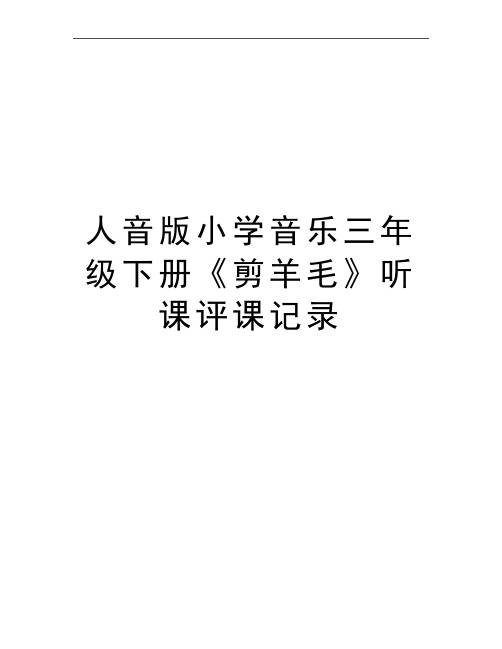 最新人音版小学音乐三年级下册《剪羊毛》听课评课记录