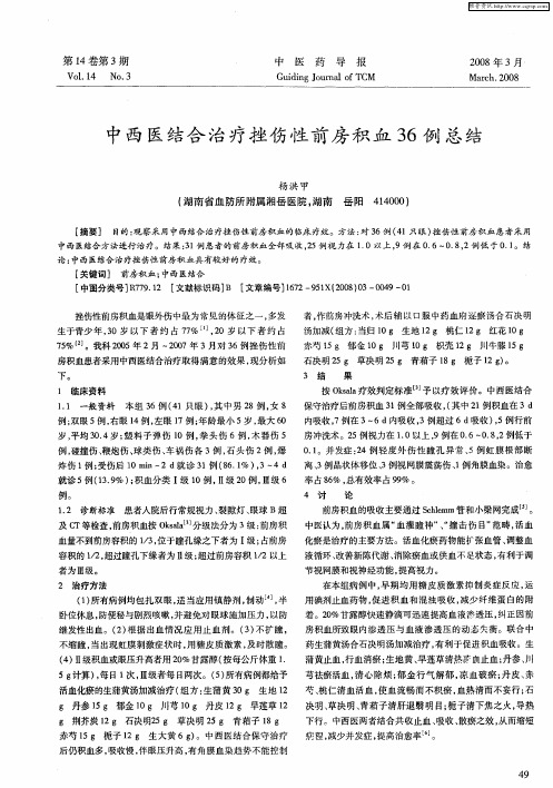 中西医结合治疗挫伤性前房积血36例总结