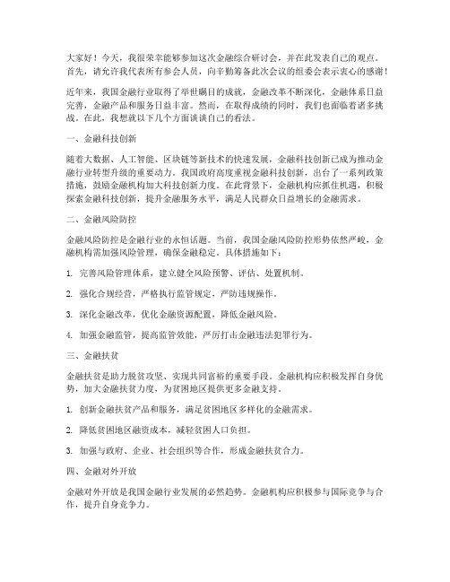 金融综合研讨会发言稿范文