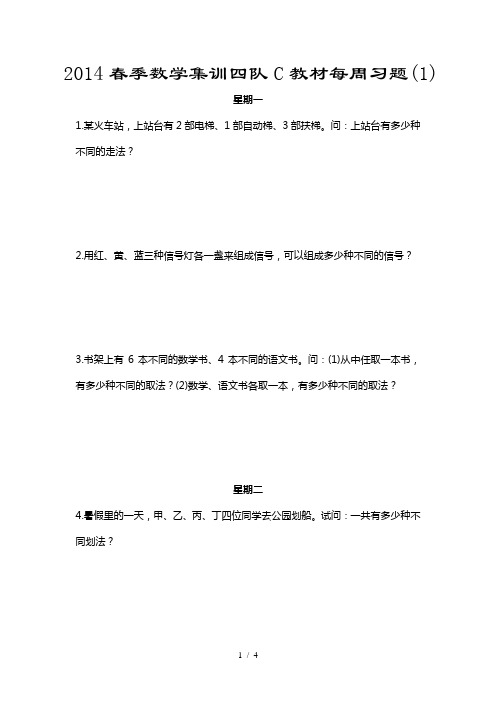 2014春季数学集训四队C教材每周习题