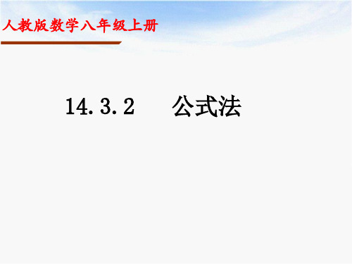 人教版数学八年级上册初中《14.3.2   公式法》课件