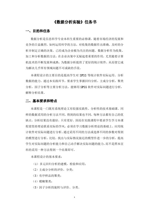 《数据分析实验》任务书.