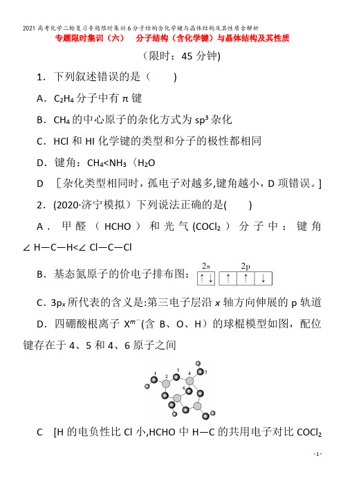 化学二轮复习专题限时集训6分子结构含化学键与晶体结构及其性质含解析