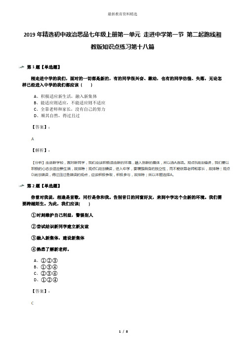 2019年精选初中政治思品七年级上册第一单元 走进中学第一节 第二起跑线湘教版知识点练习第十八篇