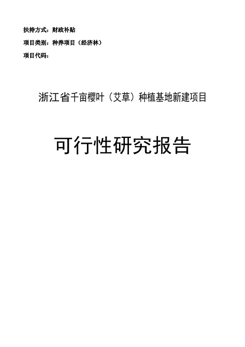 千亩樱叶(艾草)种植基地新建项目可行性研究报告