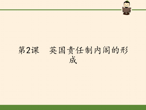 高中历史选修2课件-4.2英国责任制内阁的形成1-人教版