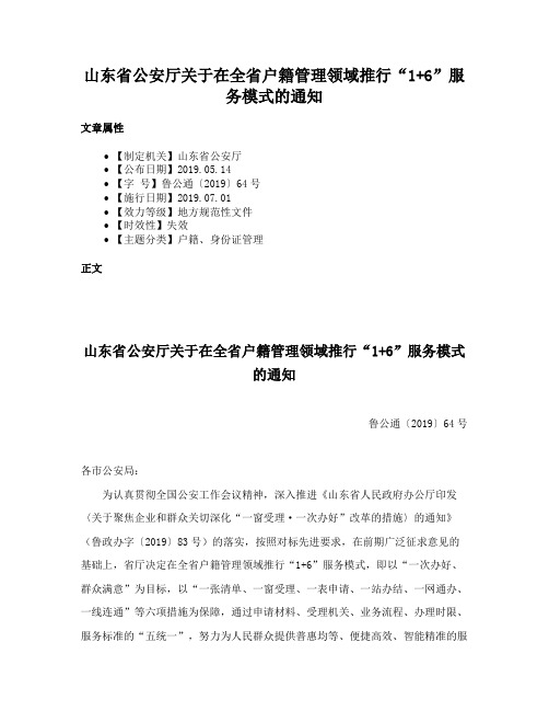 山东省公安厅关于在全省户籍管理领域推行“1+6”服务模式的通知