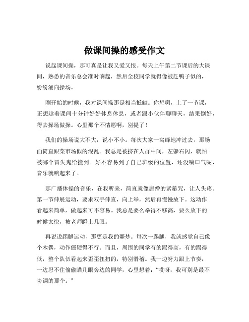 做课间操的感受作文