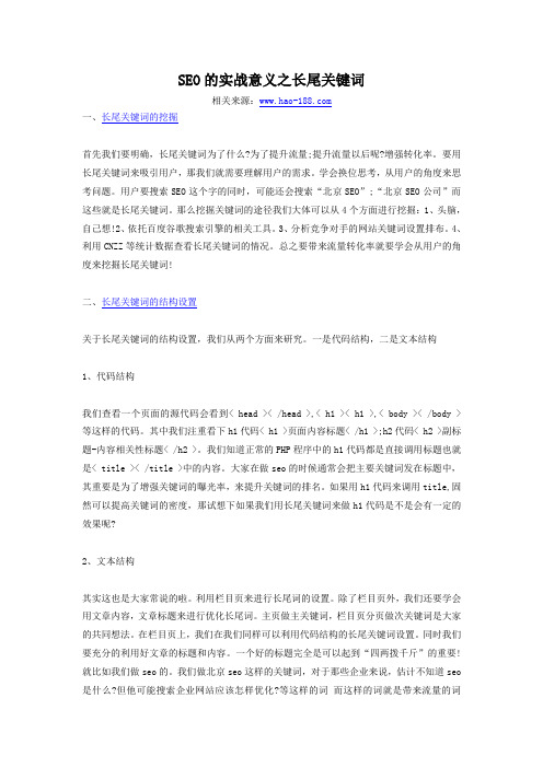 SEO的实战意义之长尾关键词