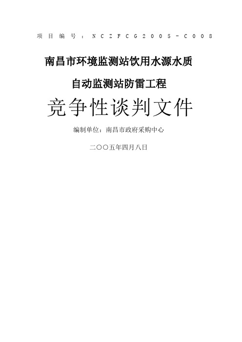 南昌市环境监测站防雷设备竞争性谈判文件 