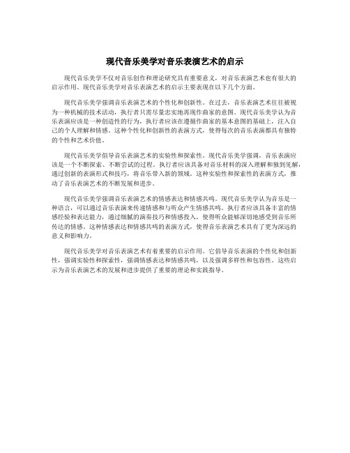 现代音乐美学对音乐表演艺术的启示