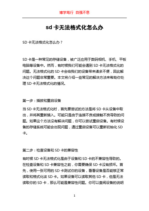 sd卡无法格式化怎么办