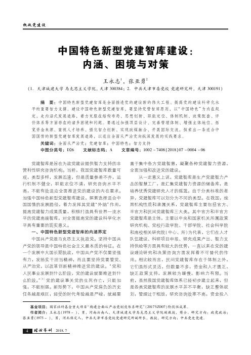 中国特色新型党建智库建设：内涵、困境与对策