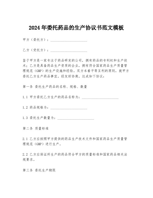 2024年委托药品的生产协议书范文模板