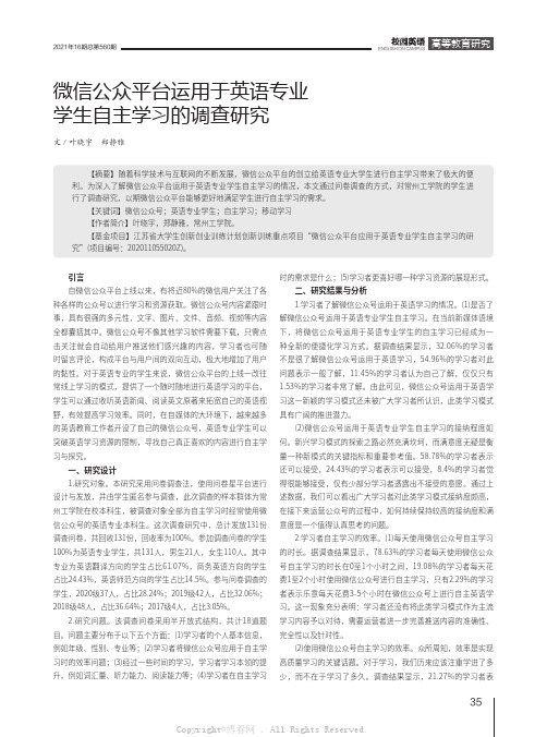 微信公众平台运用于英语专业学生自主学习的调查研究