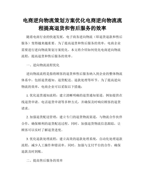 电商逆向物流策划方案优化电商逆向物流流程提高退货和售后服务的效率