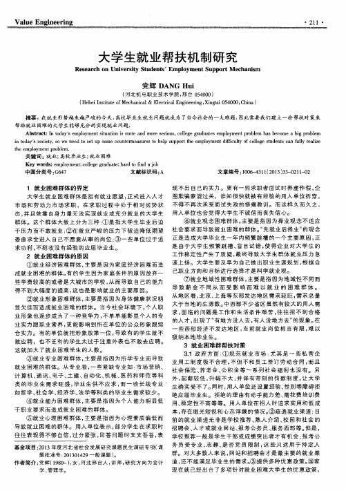 大学生就业帮扶机制研究