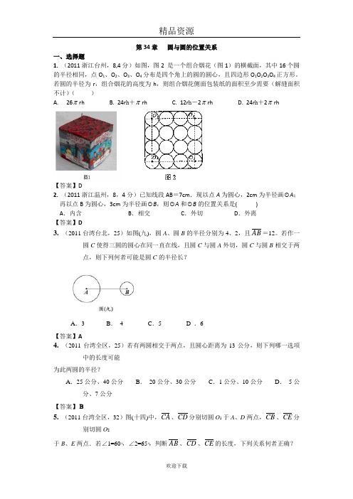 2011年中考数学真题分类汇编：第34章   圆与圆的位置关系