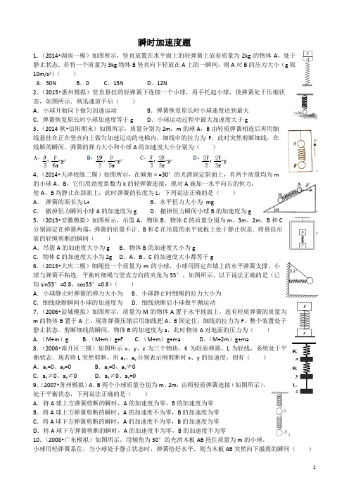 瞬时加速度题