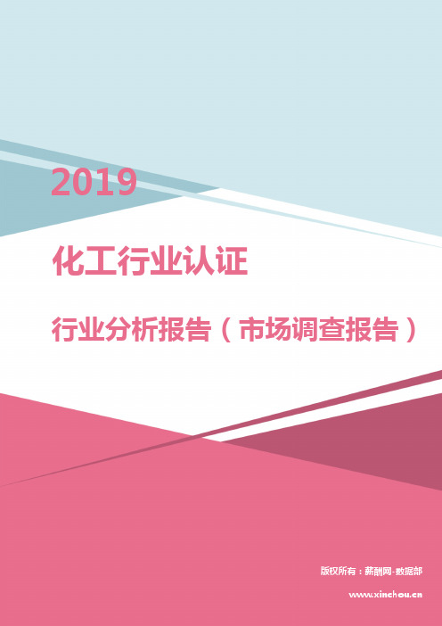 2019年化工行业认证行业分析报告(市场调查报告)