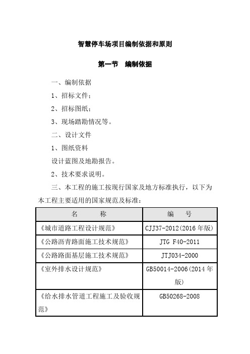 智慧停车场项目编制依据和原则