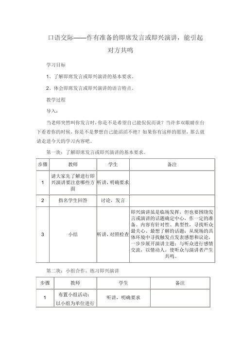 口语交际——作有准备的即席发言或即兴演讲,能引起对方共鸣