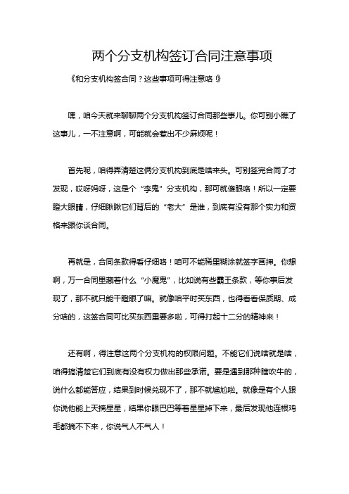 两个分支机构签订合同注意事项