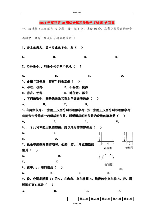 2021年高三第10周综合练习卷数学文试题 含答案