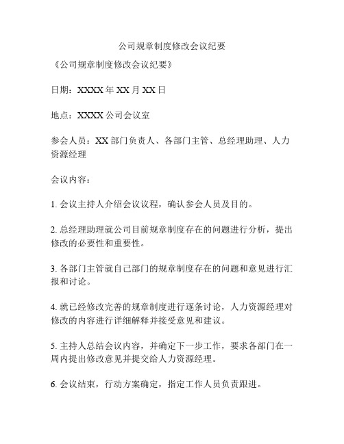 公司规章制度修改会议纪要