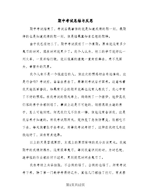 期中考试总结与反思(八篇)