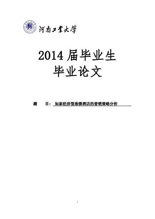 如家经济型连锁酒店的营销策略分析