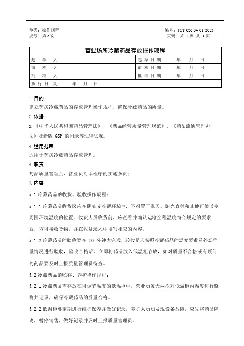 营业场所冷藏药品存放操作规程