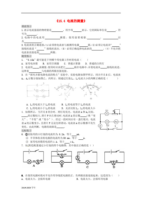 新人教版物理九年级：15.4《电流的测量》习题精选(含答案)