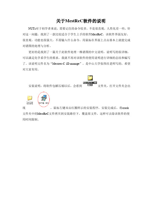 关于MestReC软件的说明