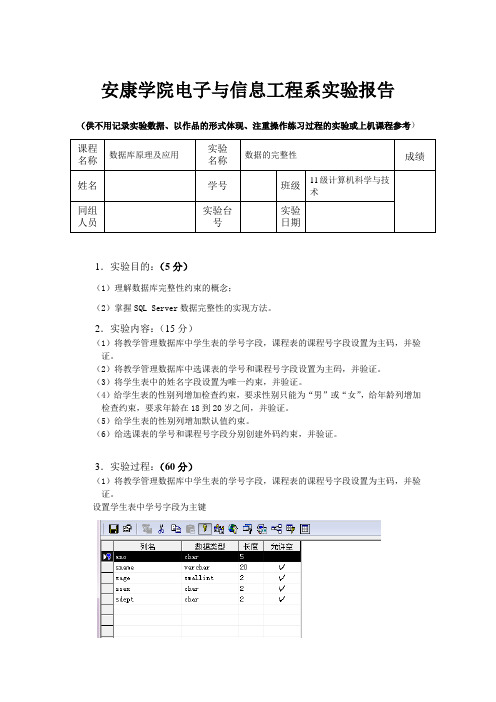 数据库实验报告数据的完整性