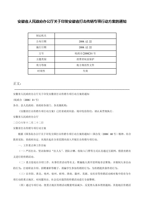 安徽省人民政府办公厅关于印发安徽省打击传销专项行动方案的通知-皖政办[2006]84号