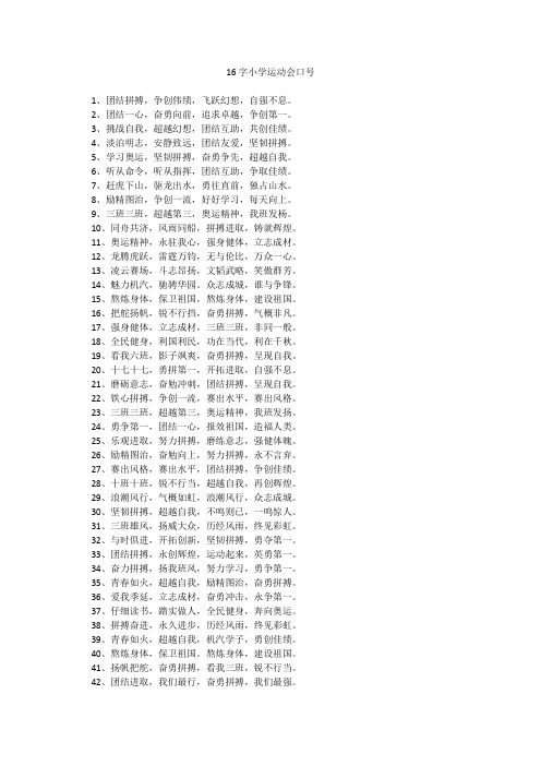 16字小学运动会口号