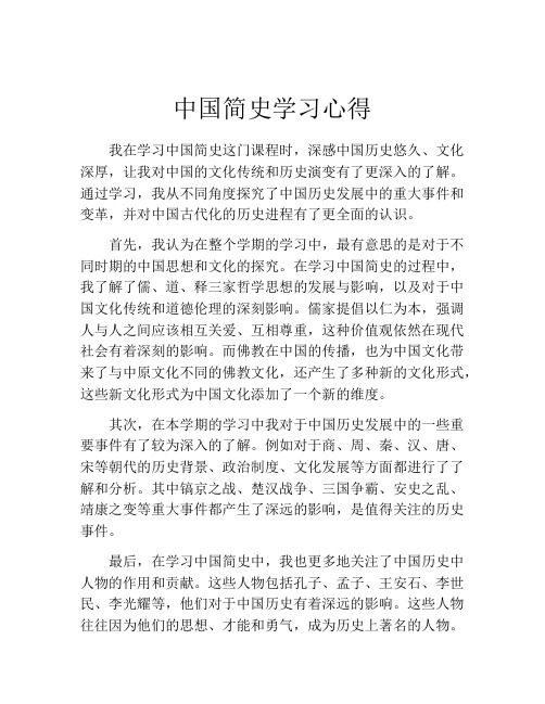 中国简史学习心得