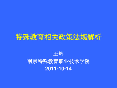 特殊教育相关政策