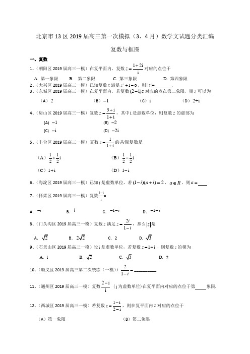 北京市13区2019届高三第一次模拟(3、4月)数学文试题分类汇编：复数与框图