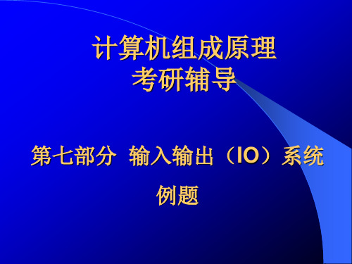 第七部分输入输出系统- 考研辅导