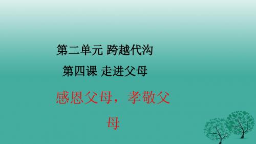 感恩父母,孝敬父母ppt优秀课件 教科版