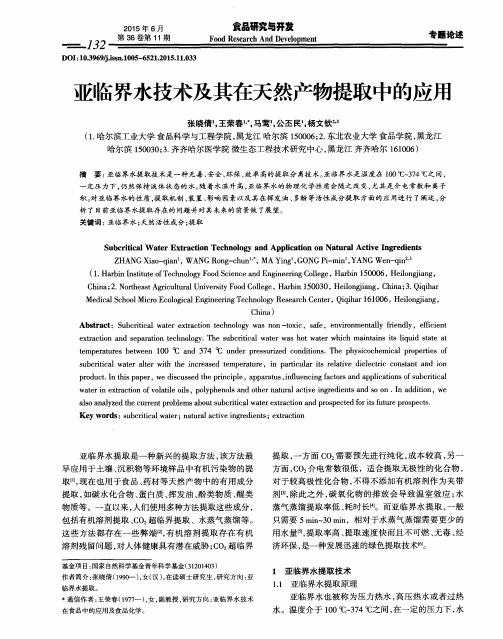 亚临界水技术及其在天然产物提取中的应用