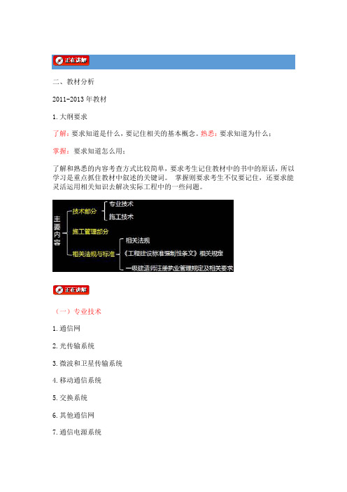 2014[一建]专业工程管理与实务(通信与广电)(全程强化班)02(教材及命题分析)