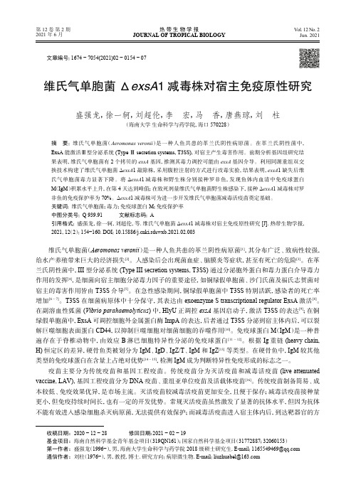 维氏气单胞菌ΔexsA1减毒株对宿主免疫原性研究