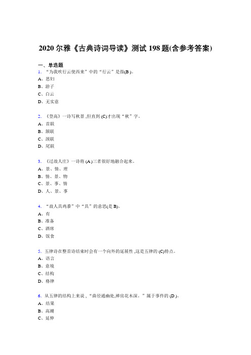 新版精选2020尔雅《古典诗词导读》模拟题库198题(含标准答案)