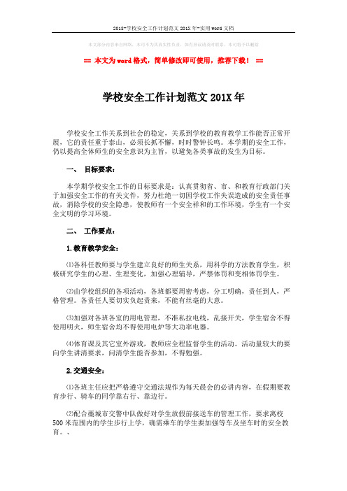 2018-学校安全工作计划范文201X年-实用word文档 (3页)