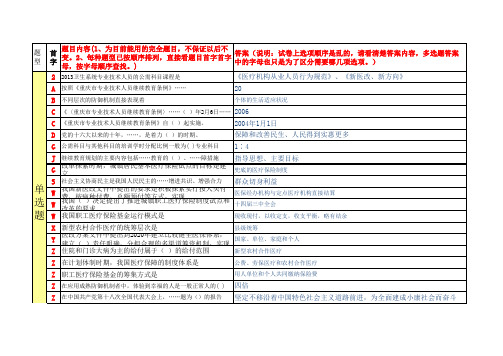 重庆市公需科目考试答案卫生类2013版(全部答案)