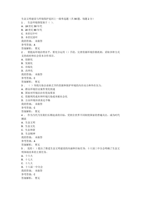 继续教育测试题与答案：生态文明建设与环境保护