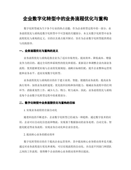 企业数字化转型中的业务流程优化与重构